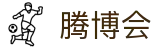 腾博会官网-诚信为本,专业服务